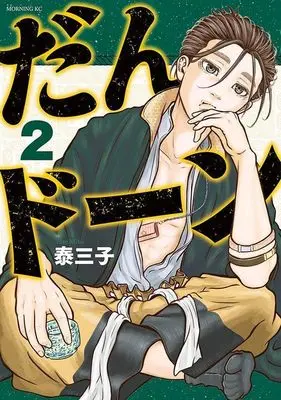 Manga Dandon vol.2 (だんドーン(2) (モーニング KC))  / Yasu Miko