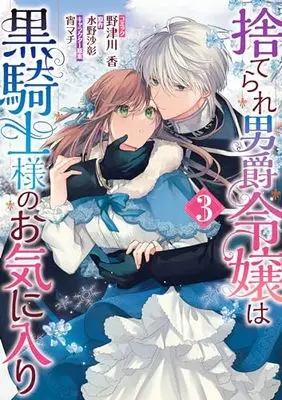 Manga Suterare Danshaku Reijou wa Kuro Kishi-sama no Okiniiri vol.3 (捨てられ男爵令嬢は黒騎士様のお気に入り 3巻 (3) (ZERO-SUMコミックス))  / Notsukawa Kaori