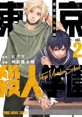 Manga Tokyo Satsujin Gakuen vol.2 (東京殺人学園 2 (ヤングアニマルコミックス)) 