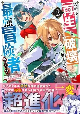Manga Skill "Saisei" to "Hakai" kara Hajimaru Saikyou Boukensha Life - Gomihiroi to Tsuihousareta kedo Kikakugai no Chikara de Nariagaru! vol.2 (スキル【再生】と【破壊】から始まる最強冒険者ライフ~ごみ拾いと追放されたけど規格外の力で成り上がる! ~2 (グラストCOMICS)) 