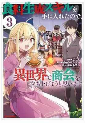 Manga Shokuryo Seisei Skill wo Te ni Iretanode, Isekai de Shoukai wo Tachiageyou to Omoimasu vol.3 (食料生成スキルを手に入れたので、異世界で商会を立ち上げようと思います (3) (3) (REXコミックス))  / ごてん