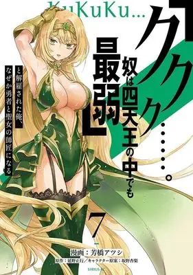 Manga "Kukuku....... He Is The Weakest Of The Four Heavenly Monarchs." I Was Dismissed From My Job, But Somehow I Became The Master Of A Hero And A Holy Maiden vol.7 (「ククク……。奴は四天王の中でも最弱」と解雇された俺、なぜか勇者と聖女の師匠になる(7) (シリウスKC))  / Sakano Anri & Yoshihashi Atsushi
