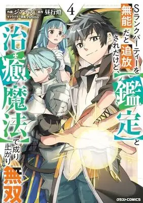 Manga S Rank Party wo Munou da to Tsuihou Sareta Kedo, <Kantei> to <Chiyu Mahou> de Nariagari Musou vol.4 (Sランクパーティーを無能だと追放されたけど、【鑑定】と【治癒魔法】で成り上がり無双 4 (グラストCOMICS)) 