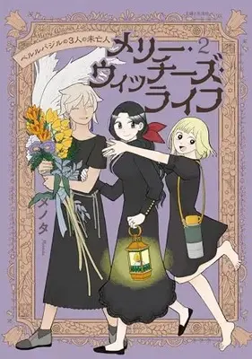 Manga Merry Witches Life vol.2 (メリー・ウィッチーズ・ライフ ~ベルルバジルの3人の未亡人~ 2)  / Menota