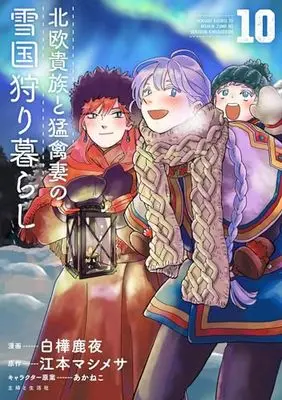 Manga Hokuou Kizoku to Moukinzuma no Yukiguni Karigurashi vol.10 (北欧貴族と猛禽妻の雪国狩り暮らし 10)  / Shirakaba Shikayo