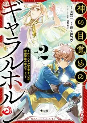 Manga Kami no Mezame no Gjallarhorn vol.2 (神の目覚めのギャラルホルン～外れスキル《目覚まし》は、封印解除の能力でした～2 (一二三書房))  / Fujikui Kou