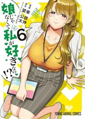 Manga Musume Janakute, Watashi ga Suki Nano!? vol.6 (娘じゃなくて私が好きなの!? 6 (ヤングアニマルコミックス)) 