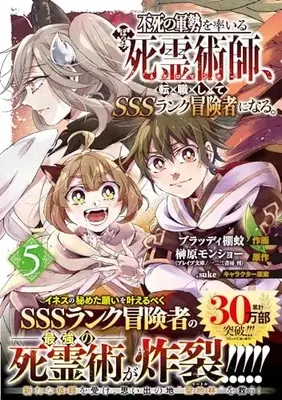Manga Fushi no Gunzei wo Hikiiru Bocchi Shiryoujutsushi, Tenshoku shite SSS-Rank Boukensha ni naru. vol.5 (不死の軍勢を率いるぼっち死霊術師、転職してSSSランク冒険者になる。5 (グラストCOMICS)) 