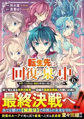 Manga Tensei Saki wa Kaifuku no Izumi no Naka vol.6 (転生先は回復の泉の中~苦しくても死ねない地獄を乗り越えた俺は世界最強~ 6 (グラストCOMICS)) 