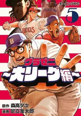 Manga Gurazeni: Dai League-hen vol.5 (グラゼニ~大リーグ編~(5) (モーニング KC))  / Adachi Kintarou