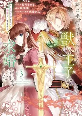 Manga Imouto ni Konyakusha wo Toraretara, Kemono na Ouji ni Kyuukon Saremashita ~Matatabi to Shite Dekiai Saretemasu~ vol.3 (妹に婚約者を取られたら、獣な王子に求婚されました~またたびとして溺愛されてます~ 3巻 (3) (ZERO-SUMコミックス))  / Hoshikawa Kizuki