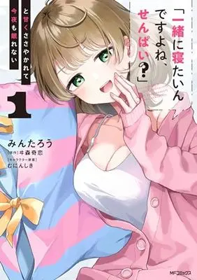 Manga "Issho ni Netain desu yo ne, Senpai?" to Amaku Sasayakarete Konya mo Nemurenai vol.1 (「一緒に寝たいんですよね、せんぱい?」と甘くささやかれて今夜も眠れない 1)  / Mintarou
