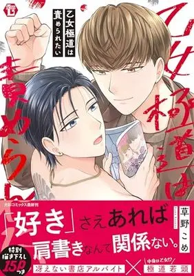 Manga Otome Gokudou wa Semeraretai (乙女極道は責められたい)  / Kusano Kome