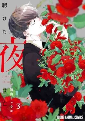 Manga Kikenai Yoru wa Nai vol.3 (聴けない夜は亡い 3 (ヤングアニマルコミックス))  / Fukuyama Ryoko
