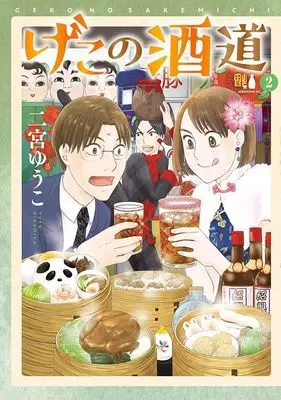 Manga Geko no Sake Michi vol.2 (げこの酒道(2) (モーニング KC))  / Ninomiya Yuuko