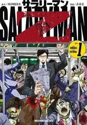 Manga Survival vol.1 (サラリーマンZ(1) (モーニング KC))  / 石田 点