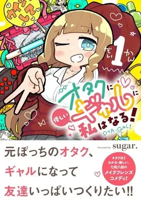 Manga Otaku ni Yasashii Gal ni Watashi wa Naru! vol.1 (オタクに優しいギャルに私はなる! 1 (星海社COMICS))  / sugar.