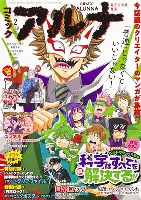 Magazine Comic Alunna (コミックフラッパー 2024年2月号増刊 コミックアルナ No.19) 