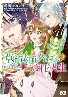 Manga Kusa Mahoushi Chloe no Nidome no Jinsei Jiyuu ni Natte Ko Dragon to Level Max Kusushi Life vol.3 (草魔法師クロエの二度目の人生 自由になって子ドラゴンとレベルMAX薬師ライフ 3 (B's-LOG COMICS))  / Kanou Ayumi