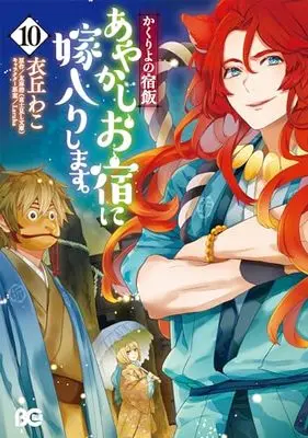 Manga Kakuriyo no Yadomeshi: Ayakashi Oyado ni Yomeiri shimasu. vol.10 (かくりよの宿飯 あやかしお宿に嫁入りします。10 (B's-LOG COMICS))  / Ioka Wako