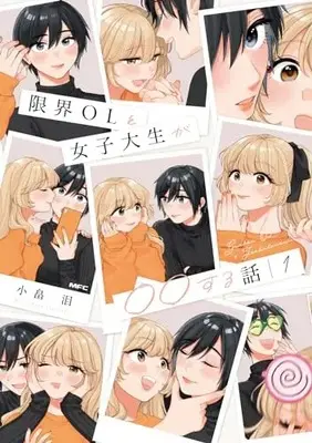 Manga Genkai OL to Joshidaisei ga 〇〇 suru Hanashi vol.1 (限界OLと女子大生が〇〇する話 1 (MFC))  / 小畠 泪
