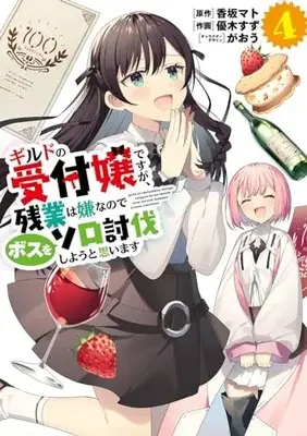 Manga I May Be a Guild Receptionist, but I'll Solo Any Boss to Clock Out on Time vol.4 (ギルドの受付嬢ですが、残業は嫌なのでボスをソロ討伐しようと思います4 (電撃コミックスNEXT))  / Yuuki Suzu