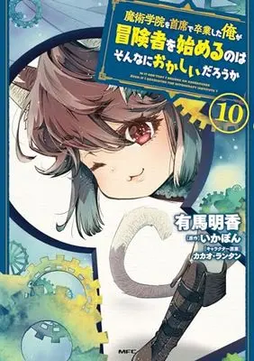 Manga Majutsu Gakuin wo Shuseki de Sotsugyoushita Ore ga Boukensha wo Hajimeru no wa sonnna ni okashii darouka vol.10 (魔術学院を首席で卒業した俺が冒険者を始めるのはそんなにおかしいだろうか 10 (MFC))  / Arima Sayaka