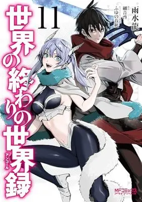 Manga Sekai no Owari no Sekairoku vol.11 (世界の終わりの世界録 11 (MFコミックス アライブシリーズ))  / Usui Ryuu