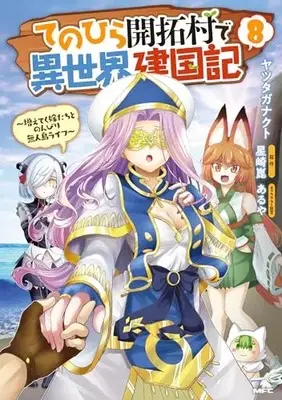 Manga Tenohira Kaitakumura de Isekai Kenkouki - Fueteku Yome-tachi to Nonbiri Mujintou Life vol.8 (てのひら開拓村で異世界建国記~増えてく嫁たちとのんびり無人島ライフ~ 8 (MFC))  / Yatsutaganakuto