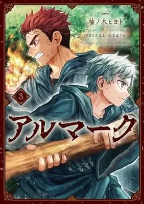 Manga Almark vol.3 (アルマーク 3 (MFC))  / 柚ノ木 ヒヨト
