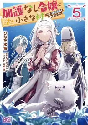 Manga Kago nashi Reijou no Chiisa na Mura: Saa, Ryouchi Unei wo Hajimemashou! vol.5 (加護なし令嬢の小さな村 ~さあ、領地運営を始めましょう!~ 5 (B's-LOG COMICS))  / Hinata Mizuiro