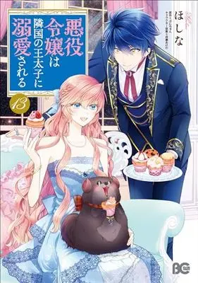 Manga Akuyaku Reijou wa Ringoku no Outaishi ni Dekiai sareru vol.13 (悪役令嬢は隣国の王太子に溺愛される 13 (B's-LOG COMICS))  / Hoshina