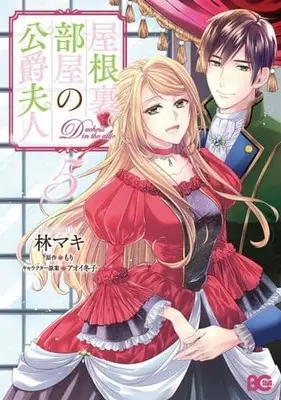 Manga Yane Urabeya no Koushaku Fujin vol.5 (屋根裏部屋の公爵夫人(5))  / Hayashi Maki