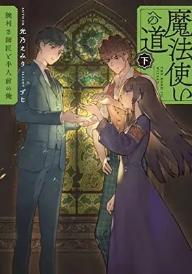 Manga Mahoutsukai e no Michi - Udekiki Shishou to Hannin Mae no Ore (魔法使いへの道 下 ‐腕利き師匠と半人前の俺‐)  / 光乃 えみり