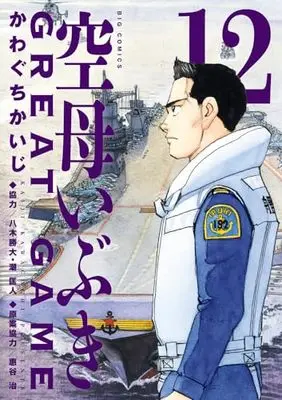Manga Kuubo Ibuki: Great Game vol.12 (空母いぶきGREAT GAME(12): ビッグ コミックス)  / Kawaguchi Kaiji & かわぐちかいじ(著)八木勝大/潮匡人(協力)