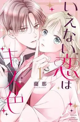 Manga Ienai Koi wa Kiss Iro vol.1 (いえない恋はキス色(1) (講談社コミックス別冊フレンド))  / Rana