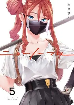 Manga New Normal vol.5 (ニューノーマル5 (コミックアウル))  / Aihara Akito
