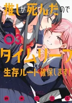 Manga Oshi ga Shinda no de Time Leap shite Seizon Route Kakuho shimasu! vol.3 (推しが死んだのでタイムリープして生存ルート確保します!(3) (マガジンエッジKC))  / Suzuki Fumie