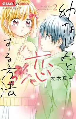 Manga Osananajimi to Koisuru Houhou vol.2 (幼なじみと恋する方法(2): ちゃおコミックス)  / Ooki Mashiro