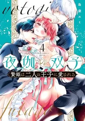 Manga Yotogi no Futago - Niehime wa Futari no Ouji ni Aisareru vol.4 (夜伽の双子-贄姫は二人の王子に愛される- (4))  / Shimabukuro Yumi
