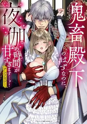 Manga Kichiku Denka no hazu nano ni, Yotogi no Jikan ga Amasugimasu...! Anthology (鬼畜殿下のはずなのに、夜伽の時間が甘すぎます…ッ!アンソロジー (ベビードールCOMICS))  / Anthology