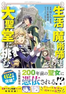 Manga Seikatsu Majutsushi tachi Dungeon ni Idomu. (生活魔術師達、大聖堂に挑む (このマンガがすごい! Comics)) 