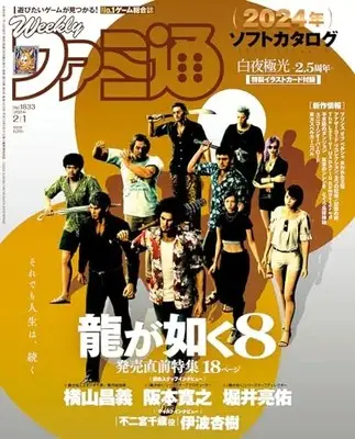 Magazine Weekly Famitsu (週刊ファミ通 2024年2月1日号 No.1833) 