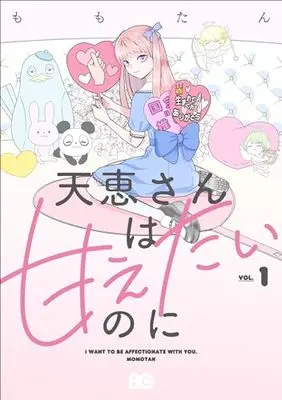 Manga Amae-san wa Amaetai no ni vol.1 (天恵さんは甘えたいのに 1 (B's-LOG COMICS))  / Momotan