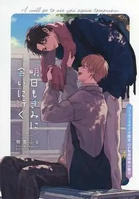 Manga appendix Ashita mo Kimi ni Ai ni Iku (【小冊子】明日もきみに会いに行く コミコミスタジオ有償特典小冊子)  / Kumayuki Furu