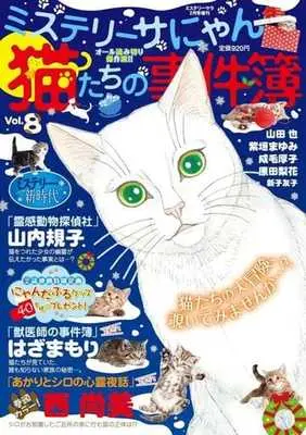 Magazine MYSTERY sara (猫たちの事件簿 2024年2月号) 