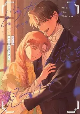 Manga Dou ka Kono Koi wo Mitsukete (どうかこの恋を見つけて (ZERO-SUMコミックス))  / 沢 ワカ