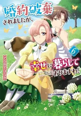 Manga Konyakuhaki saremashita ga, Shiawase ni Kurashite Orimasuwa! Anthology Comic vol.6 (婚約破棄されましたが、幸せに暮らしておりますわ!アンソロジーコミック 6巻 (6) (ZERO-SUMコミックス))  / Anthology