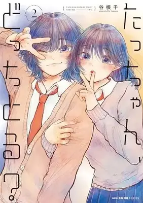 Manga Tacchan, Docchi Toru? vol.2 (たっちゃん、どっちとる? 2 (MFC キューンシリーズ))  / 谷根千