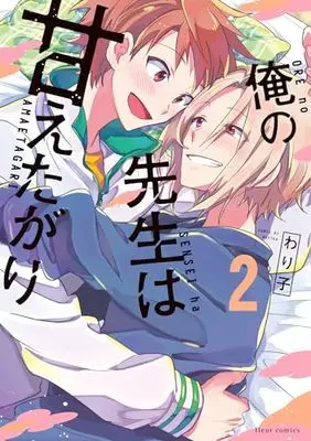 Manga Ore no Sensei wa Amaetagari vol.2 (俺の先生は甘えたがり 2 (フルールコミックス))  / Wariko